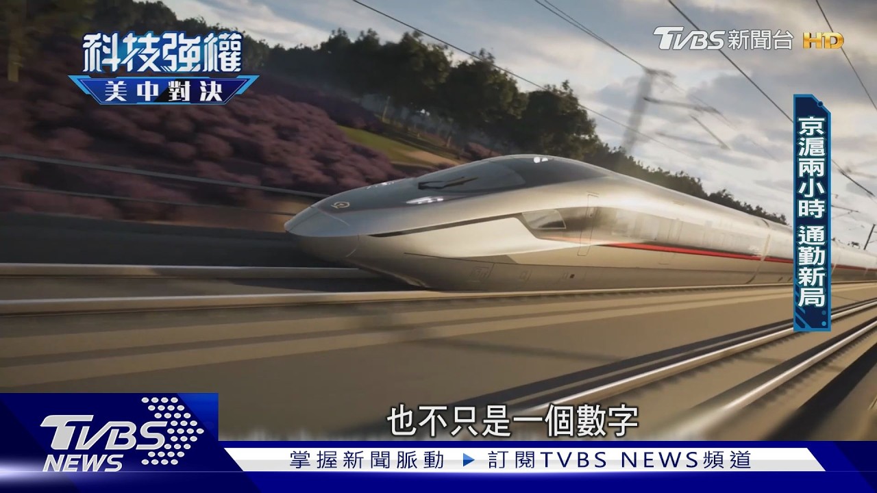 磁浮刷新極速 中國大陸高鐵營運400 km/h全球最快｜科技強權:美中對決｜TVBS新聞@TVBSNEWS01