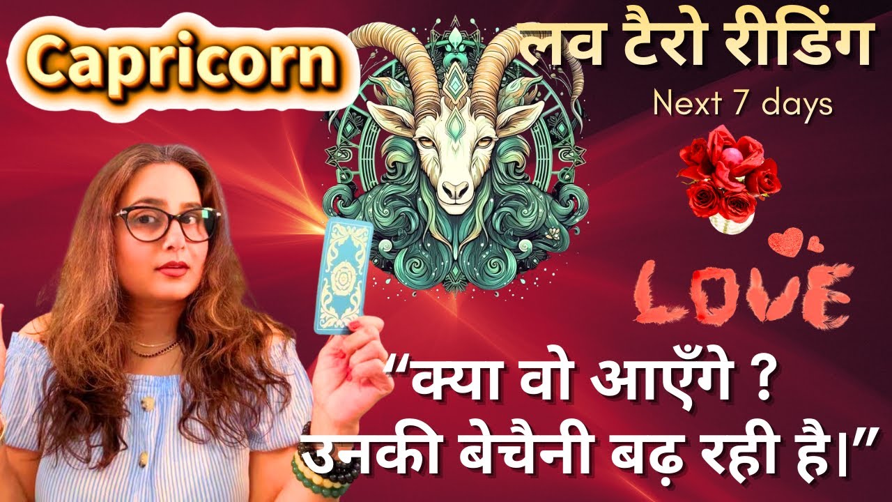 👩‍❤️‍👨💋Capricorn ♑️ राशि❤️के लिए🧿💫😍Next 7 days ♾️का ❤️टैरो रीडिंग ⌛️❤️By Menkka Karwwaal 🫰🤍
