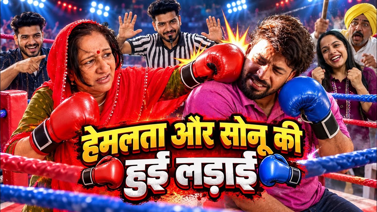 हेमलता और सोनू की हुई लड़ाई | FULL MASTI | DESI VLOG | HEMLATA शर्मा