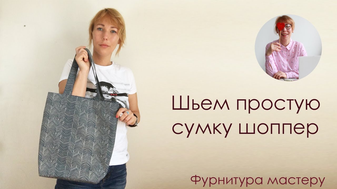 Сумка своими руками за 1 час. Шьем простую сумку шоппер