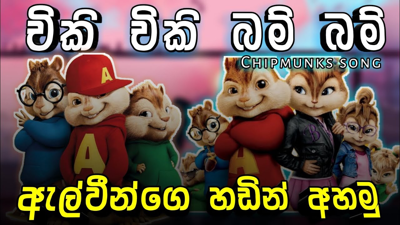 චිකි චිකි බම් බම් | Chipmunks Song | Chiki Chiki Bun Bun | ඇල්වීන්ගෙ හඩින් | රෝස කැලේ අපි යං