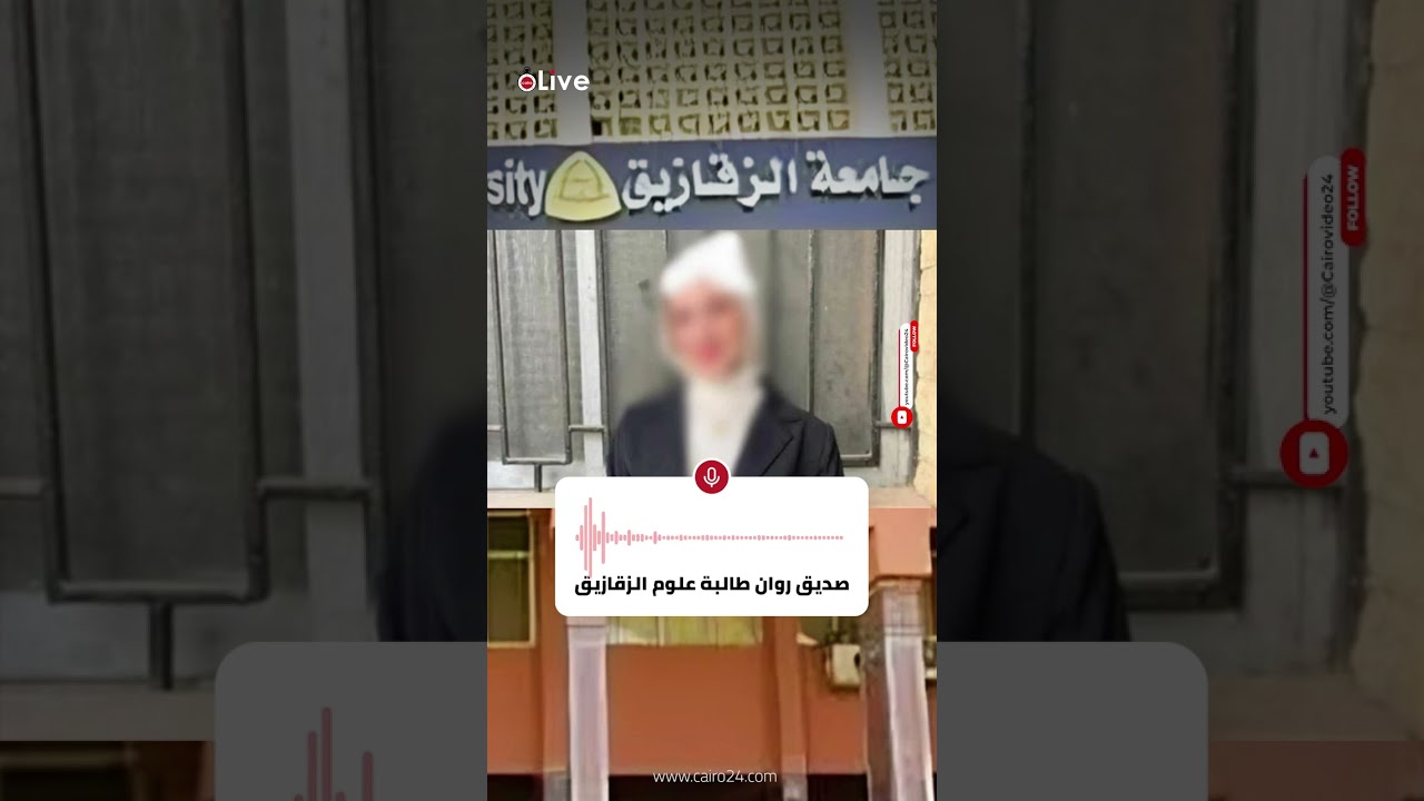 صديق روان طالبة علوم الزقازيق يروي تفاصيل الحادث: نص ساعةصاحبتنا على الأرض مش عارفين ننقذها