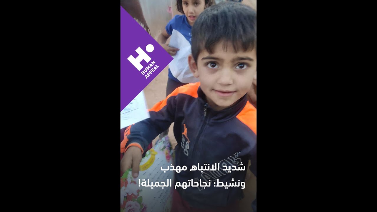 مهذب ونشيط وشديد الانتباه، نجاحاتهم الجميلة