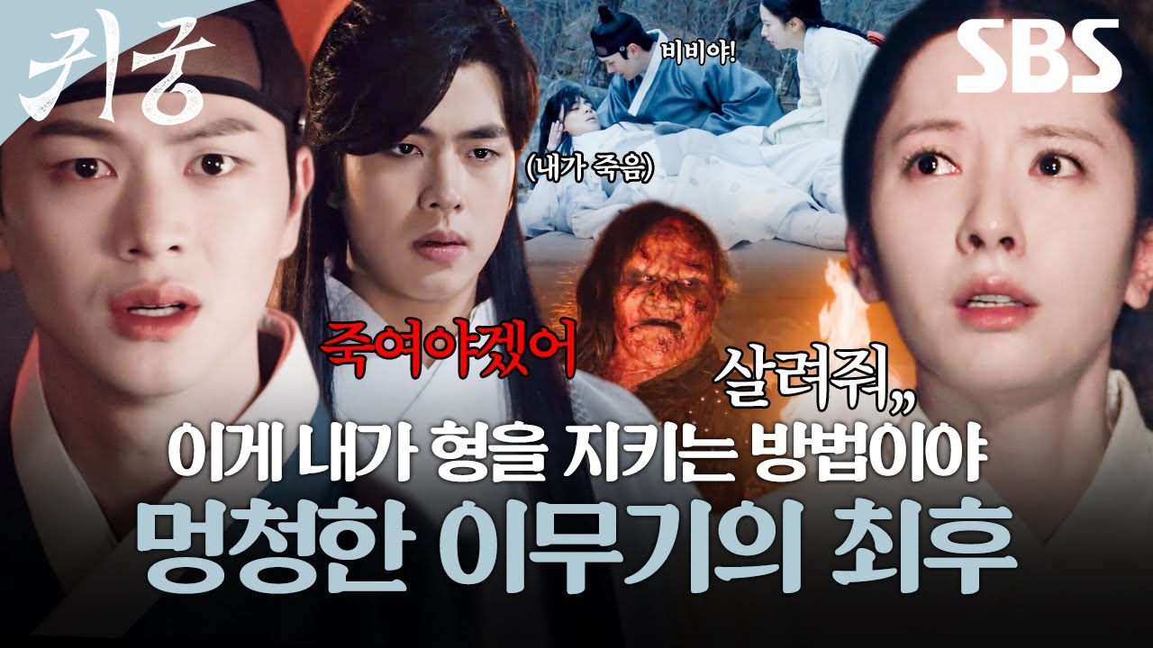 형 육성재 지키려다 죽은 동생 이무기🐲 강해진 팔척귀를 육성재는 무찌를 수 있을까?! | 귀궁 | SBS