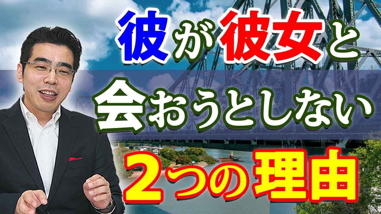 彼が彼女と会おうとしない、２つの理由。会いたいのに、会ってくれない男の本音。