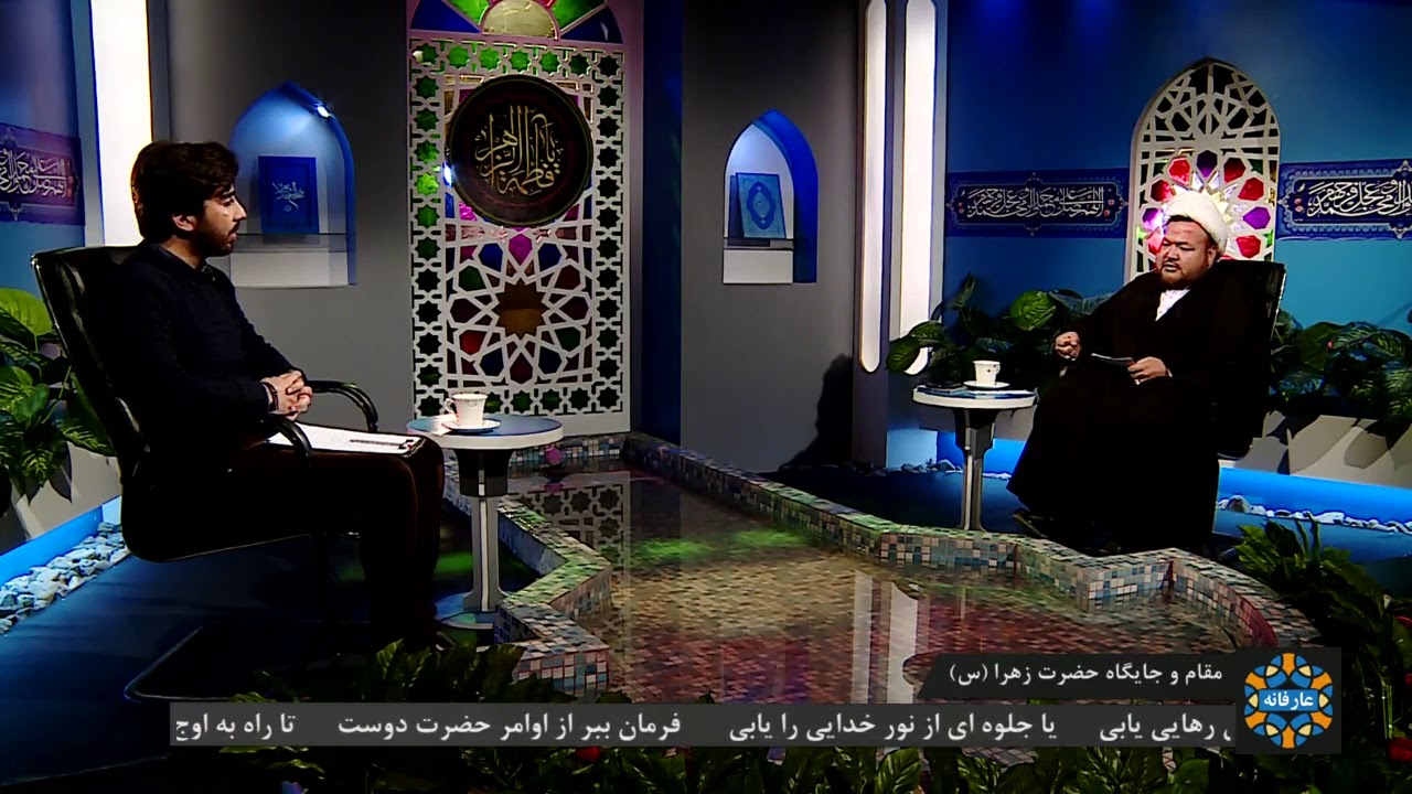 عارفانه - حضرت زهرا(س) در تمامی ابعاد زندگانی الگوی ماندگار و اسوه ی جاودانی است
