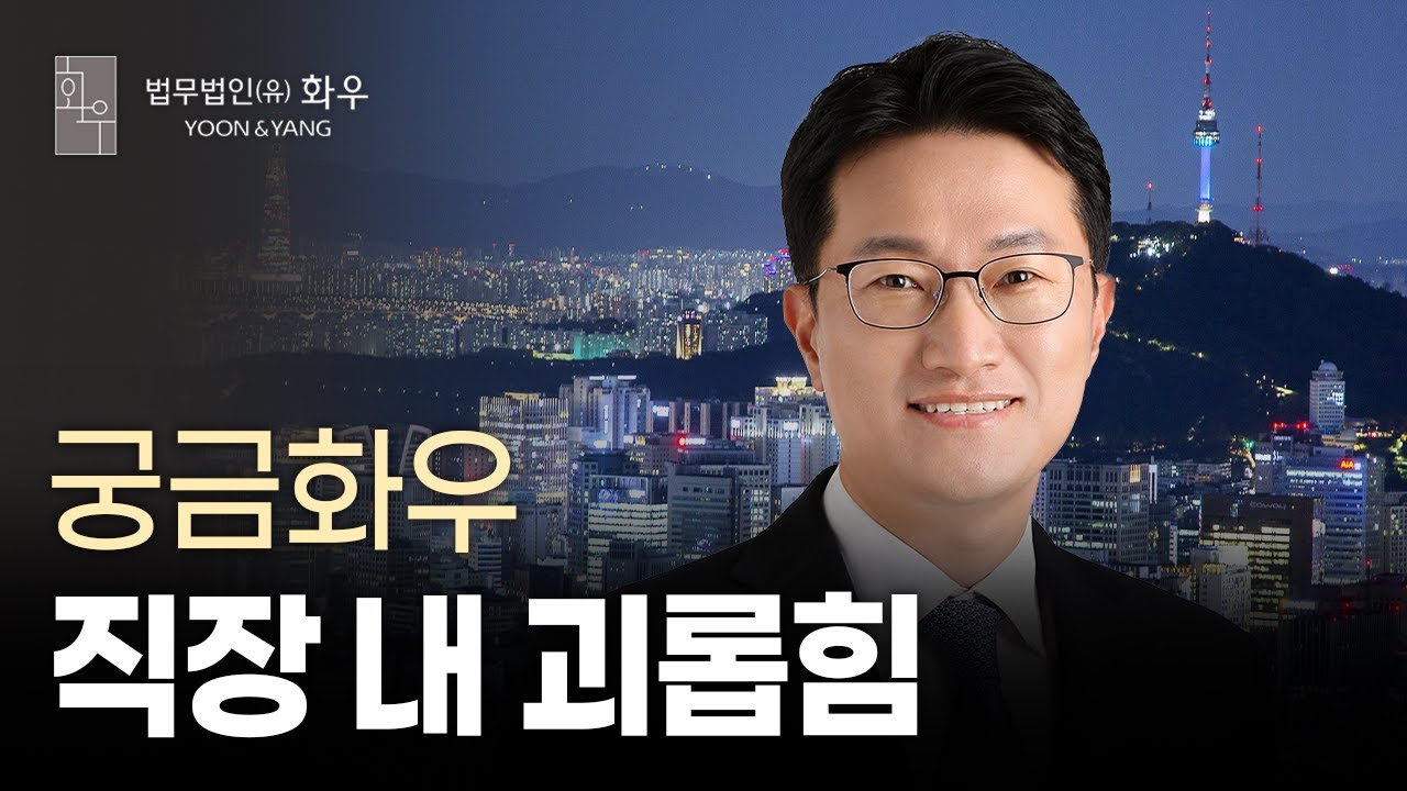 [#Legal] 직장 내 괴롭힘 | 노동그룹 | 궁금화우