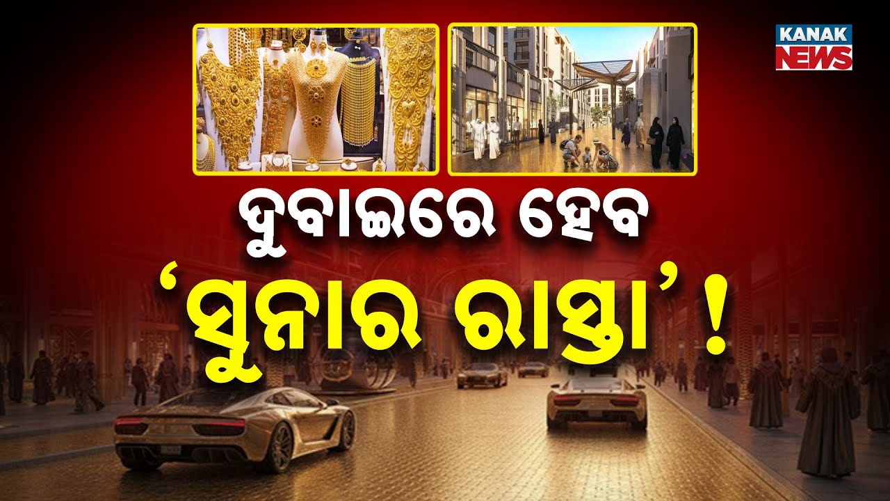 ଦୁବାଇରେ ହେବ ‘ସୁନାର ରାସ୍ତା’! Dubai's 'Gold District' | A Road Made of Gold | Shocking Project!