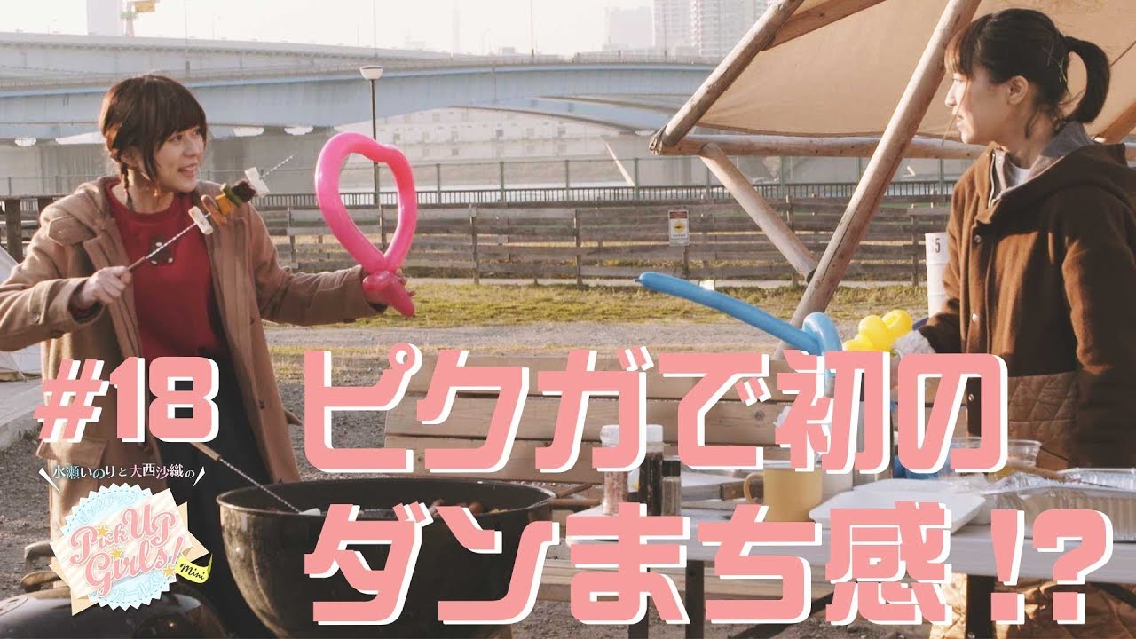 【ピクガで初のダンまち感！？】水瀬いのりと大西沙織のPick Up Girls! #18