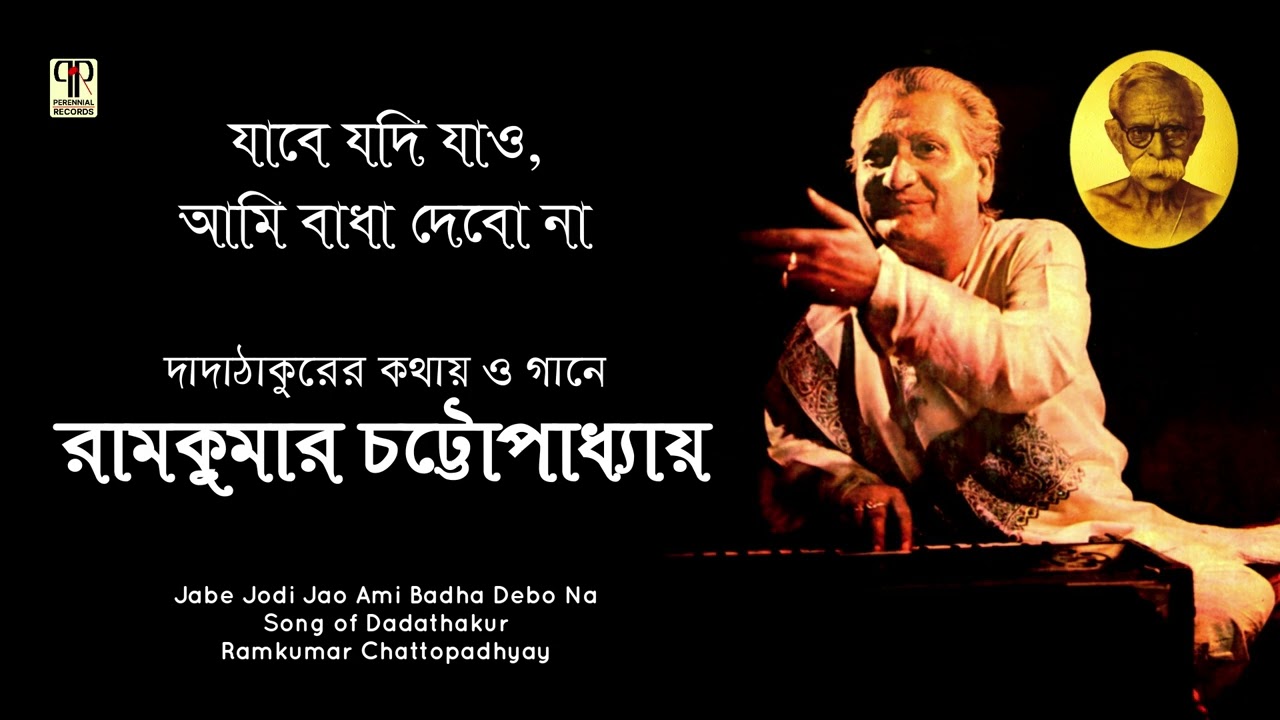 Jabe Jodi Jao Ami Badha Debo Na | Ramkumar Chattopadhyay | Dadathakurer Gaan | Full Audio Song