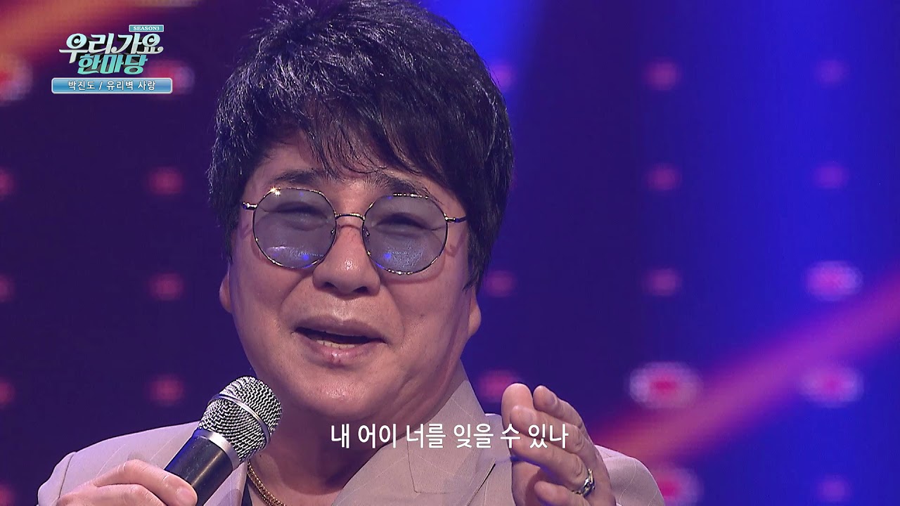 박진도 유리벽 사랑 우리가요 한마당