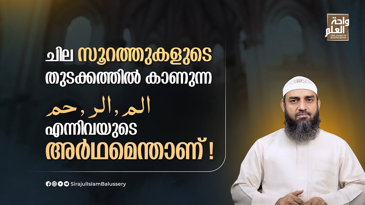 ചില സൂറത്തുകളുടെ തുടക്കത്തിൽ കാണുന്ന الم , الر , حم എന്നിവയുടെ അർഥമെന്താണ് | Sirajul Islam Balussery