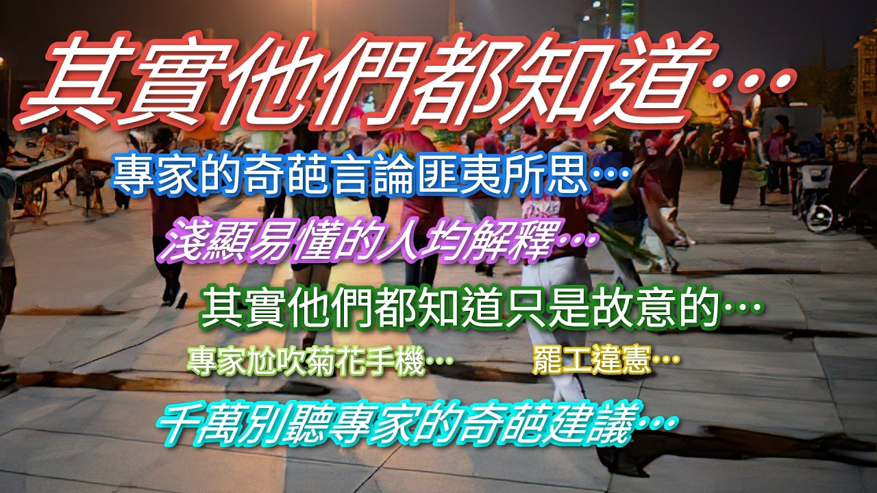 其實他們都知道…專家的奇葩言論匪夷所思…其實他們都知道只是故意的…千萬別聽信專家的胡亂建議…