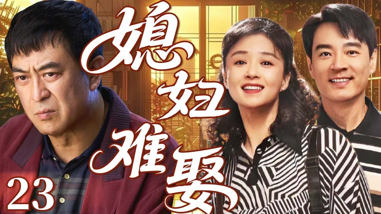 【2026家庭伦理大戏】媳婦難娶23｜大齡剩女蔣欣愛上仇人之子李光潔，遭張嘉譯強烈反對！剛獲岳父認可，初戀回歸+婚房難題齊爆發，兩人能順利結婚嗎？#蒋欣 #李光洁 #张嘉译