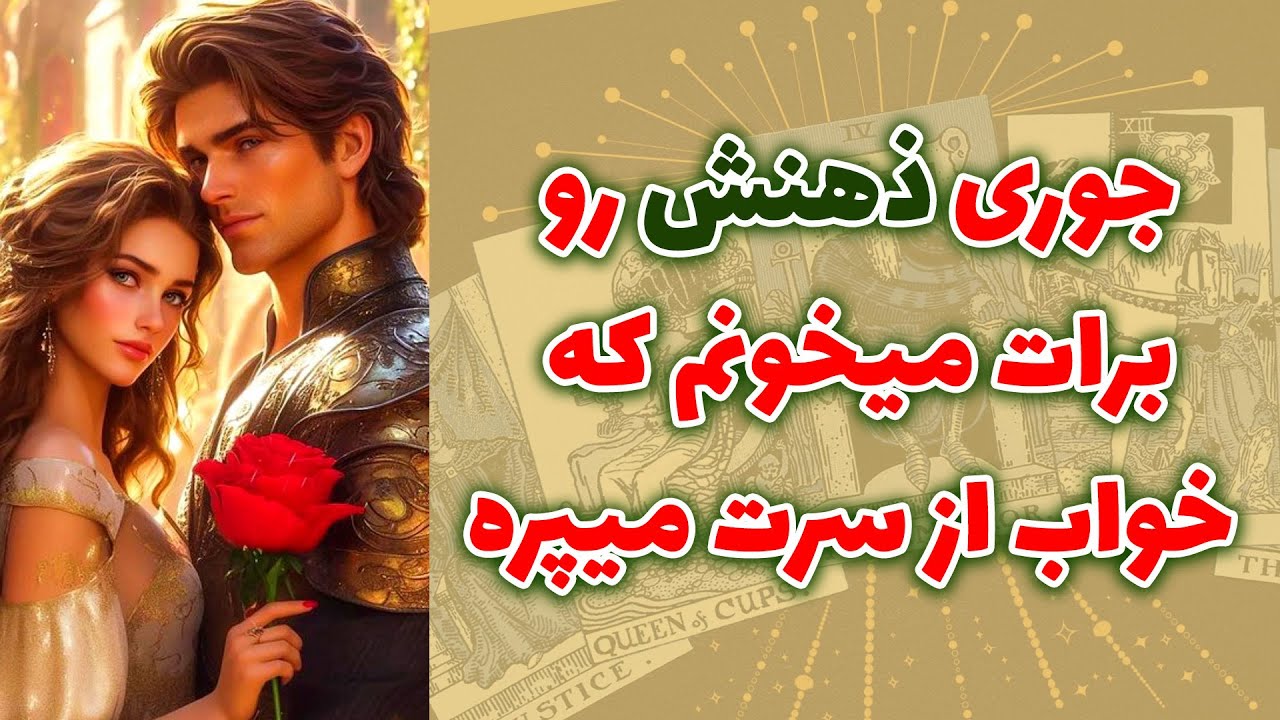 شاینی تاروت - جوری ذهنش رو برات میخونم که خواب از سرت میپره