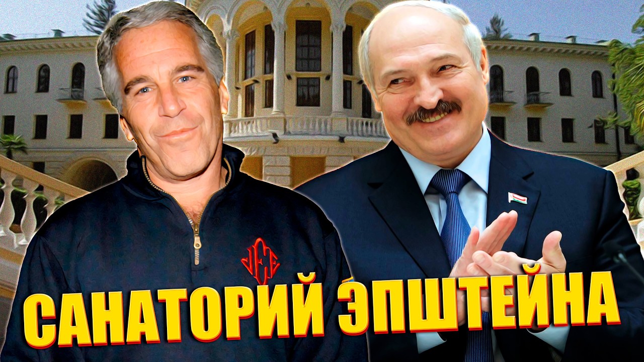 Кто и как спонсирует отдых лукашенко: след Эпштейна / Кипрские подельники лукашенко