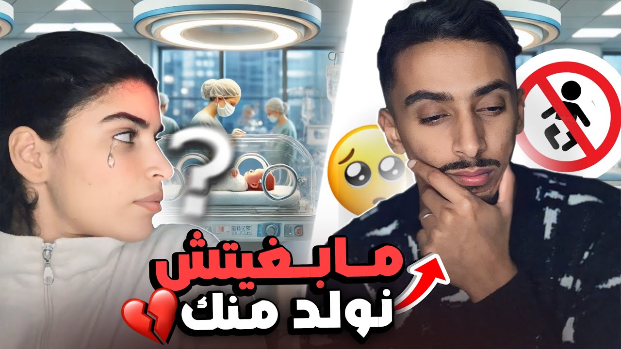 مقلب في زوجي 😳 مابغيتش نزيد نولد معاك 💁🏻‍♀️بكيتو مسكين 🥹