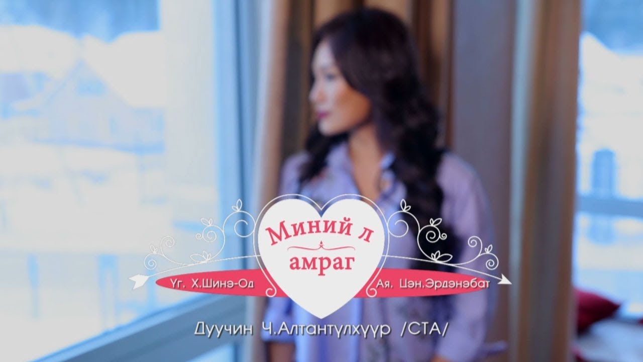 Алтантүлхүүр - Миний л амраг | Minii l amrag