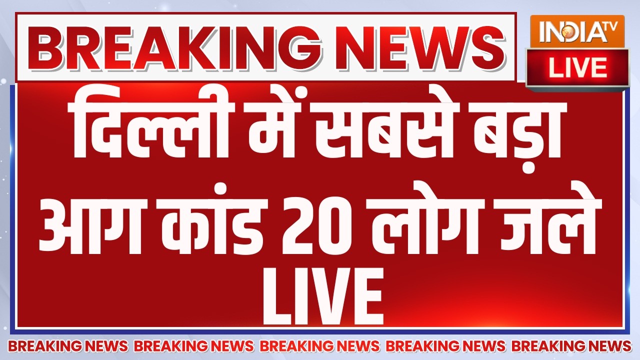 Delhi Malviya Nagar Fire Accident LIVE: Biggest fire incident in Delhi, 20 people burnt | Breaking News