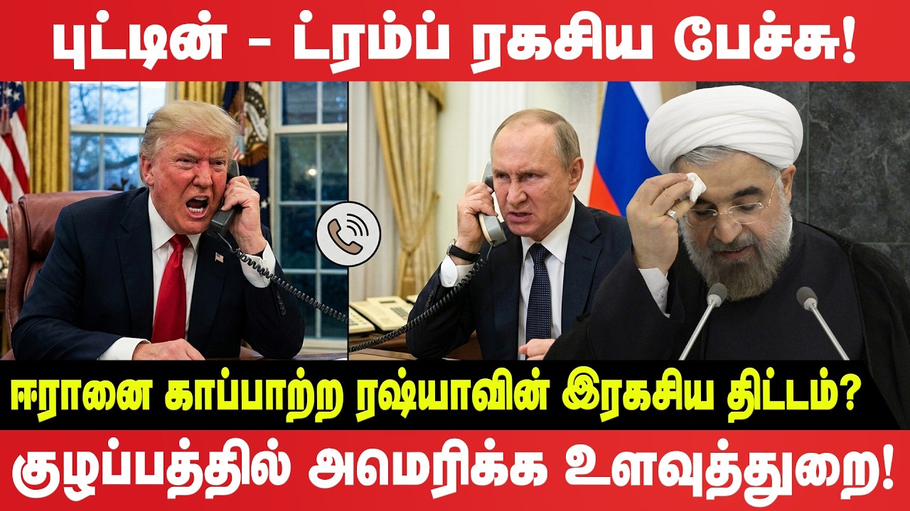 Putin - Trump ரகசிய பேச்சு - ஈரானை காப்பாற்ற ரஷ்யாவின் இரகசிய திட்டம்?