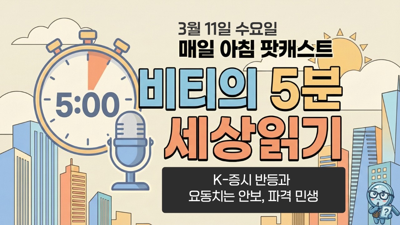 K-증시 반등과 요동치는 안보, 파격 민생