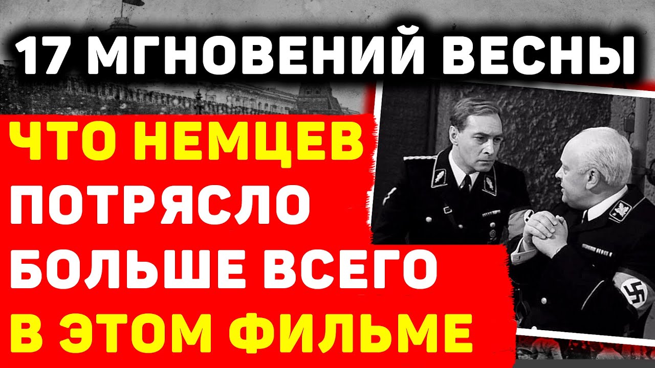 КАК В ГЕРМАНИИ ВОСПРИНЯЛИ СОВЕТСКИЙ ФИЛЬМ «17 МГНОВЕНИЙ ВЕСНЫ»?