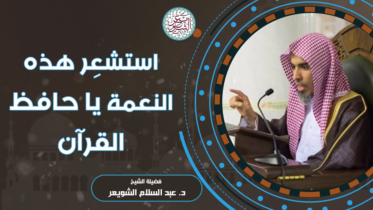 اسشعِر هذه النعمة يا حافظ القرآن | للشَّيخ عبدالسلام الشويعر