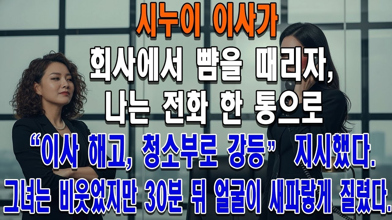 시누이 이사가 회사에서 뺨을 때리자, 나는 전화 한 통으로 