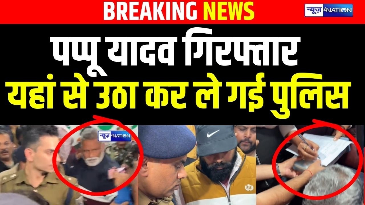 Pappu Yadav गिर/फ्तार यंहा उठा कर ले गई पुलिस | Bihar News | News4Nation#pappuyadav