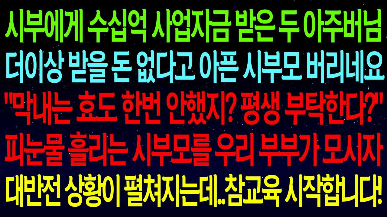 【사연열차①】수십억 사업자금 다 받아놓고 더 받을돈 없다며 시부모 버린 아주버님들..