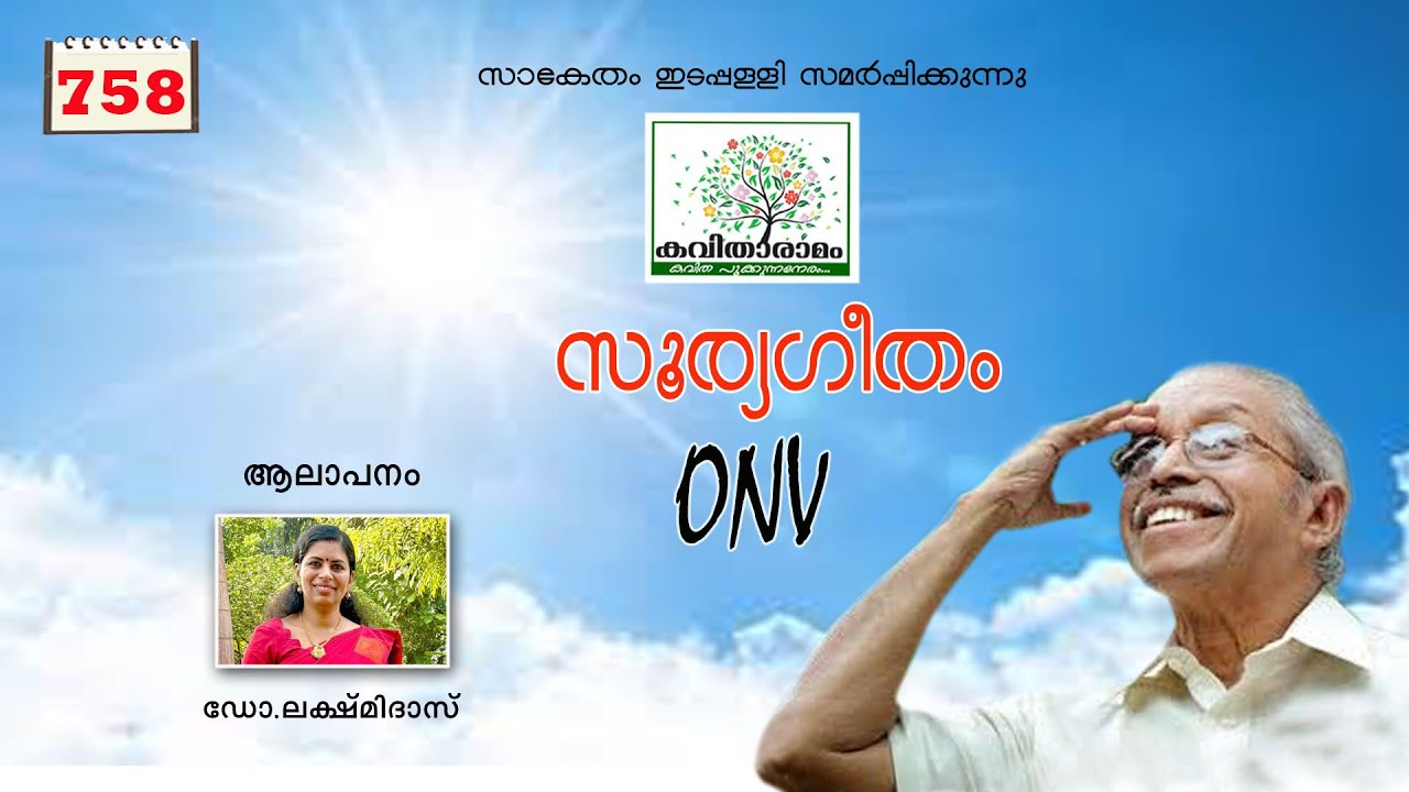 ഒ എൻ വി കുറുപ്പിന്റെ സൂര്യഗീതം എന്ന കവിത | Sooryageetham Kavitha with Lyrics | O N V Kurup