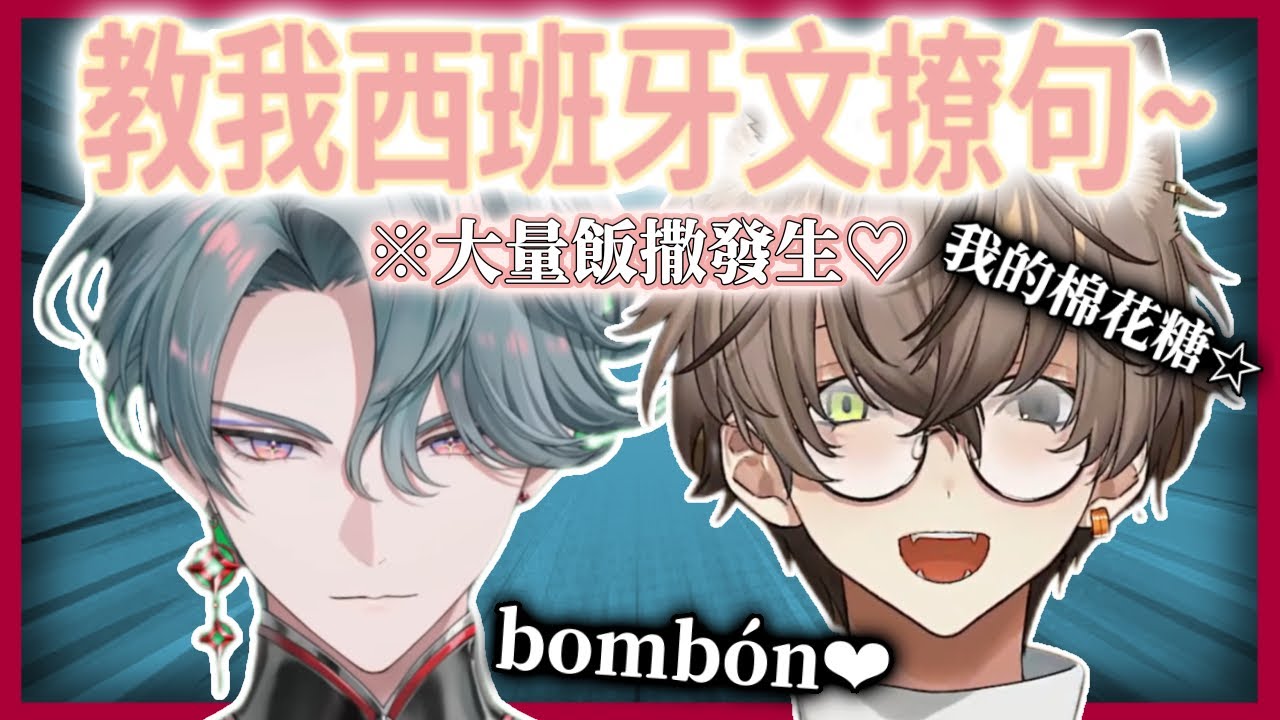雙店長🦔🐈超認真的♡『西班牙文撩句』♡討論😚好可愛!!🥺TSKR❤︎ 【Freodore/Alban Knox】【NIJISANJI EN】【中字】