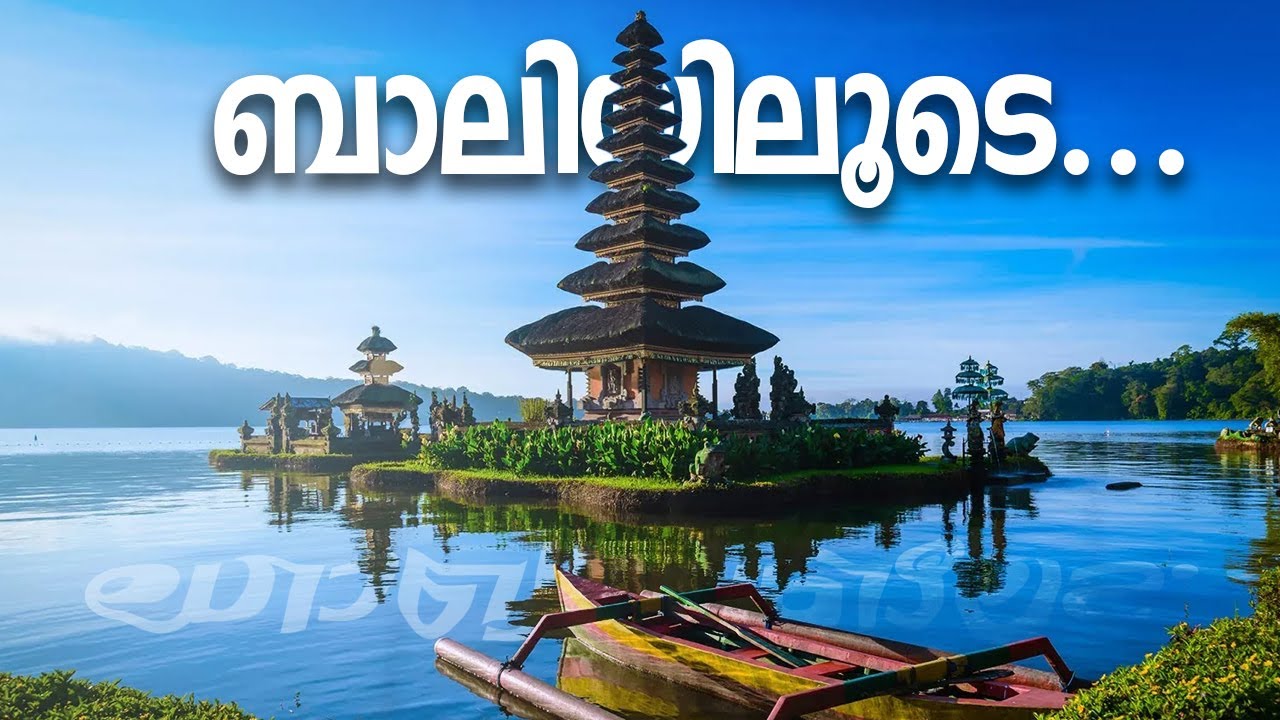 ബാലിയിലൂടെ...
