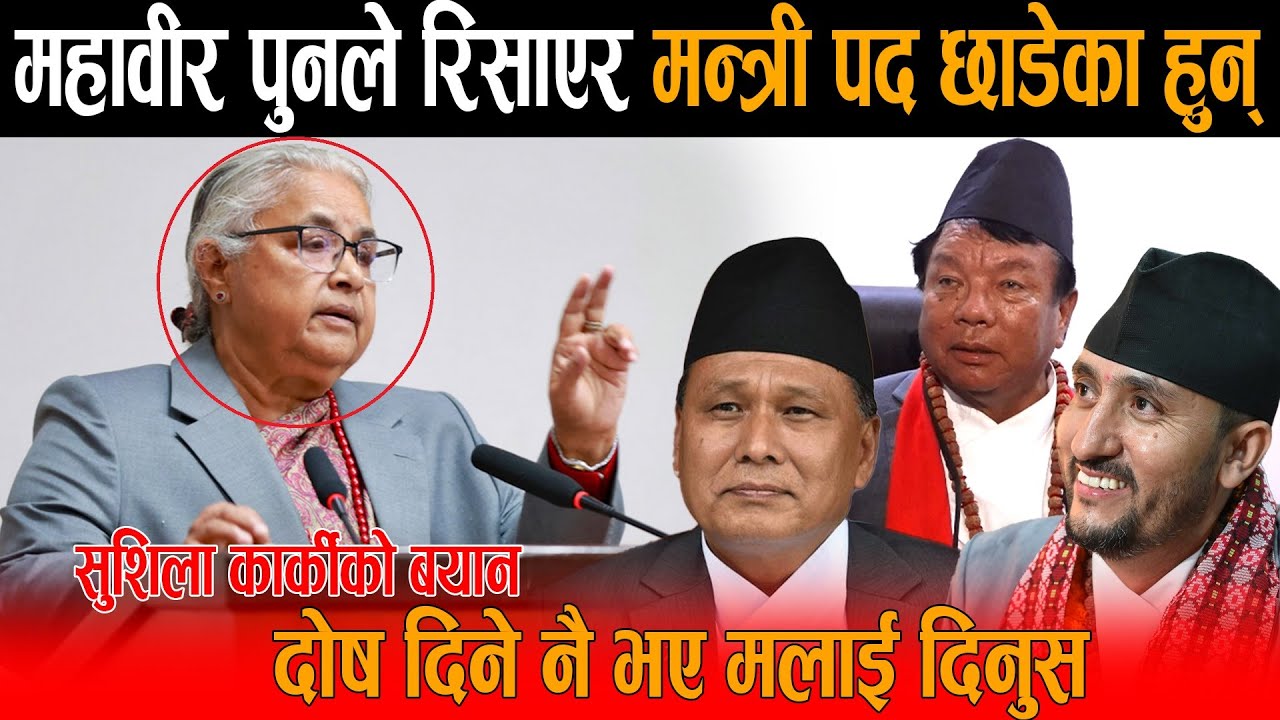 रास्वपाको सरकार भन्नेलाई सुशिला कार्कीले दिइन मुखतोडको जवाफ: महावीरले रिसाएर मन्त्री पद छाडेका हुन्