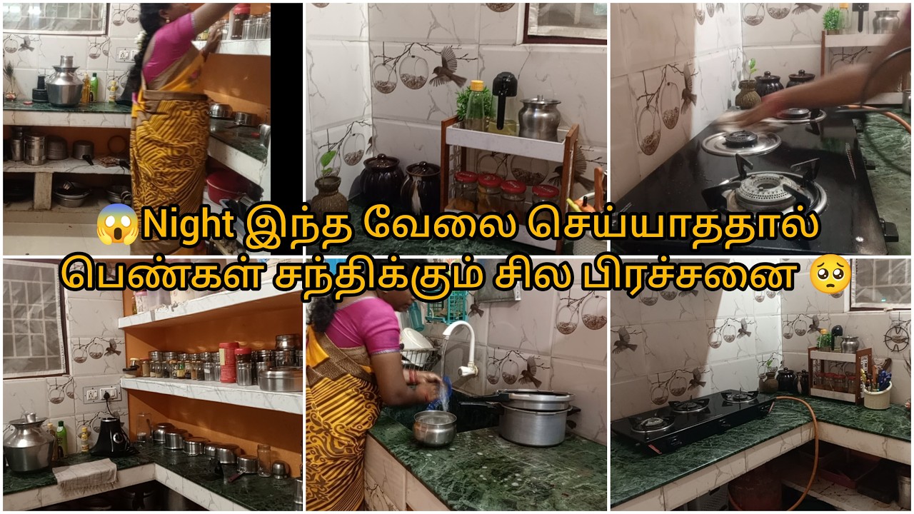 🥺Night இந்த வேலை செய்யாததால்  பெண்கள் சந்திக்கும் சில பிரச்சனை 😱night kitchen cleaning routine 🧼