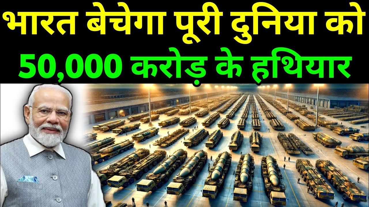 भारत ने बेचे पूरी दुनिया को 50,000 करोड़ के हथियार | India 2030 Defense Export Plane...