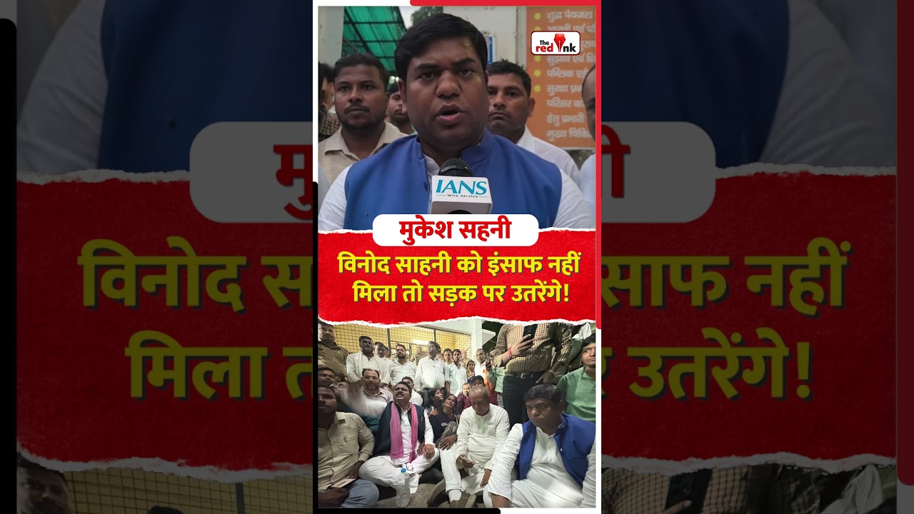 विनोद साहनी को इंसाफ नहीं मिला तो सड़क पर उतरेंगे! #VinodSahani #MukeshSahani #NishadSamaj #bjp