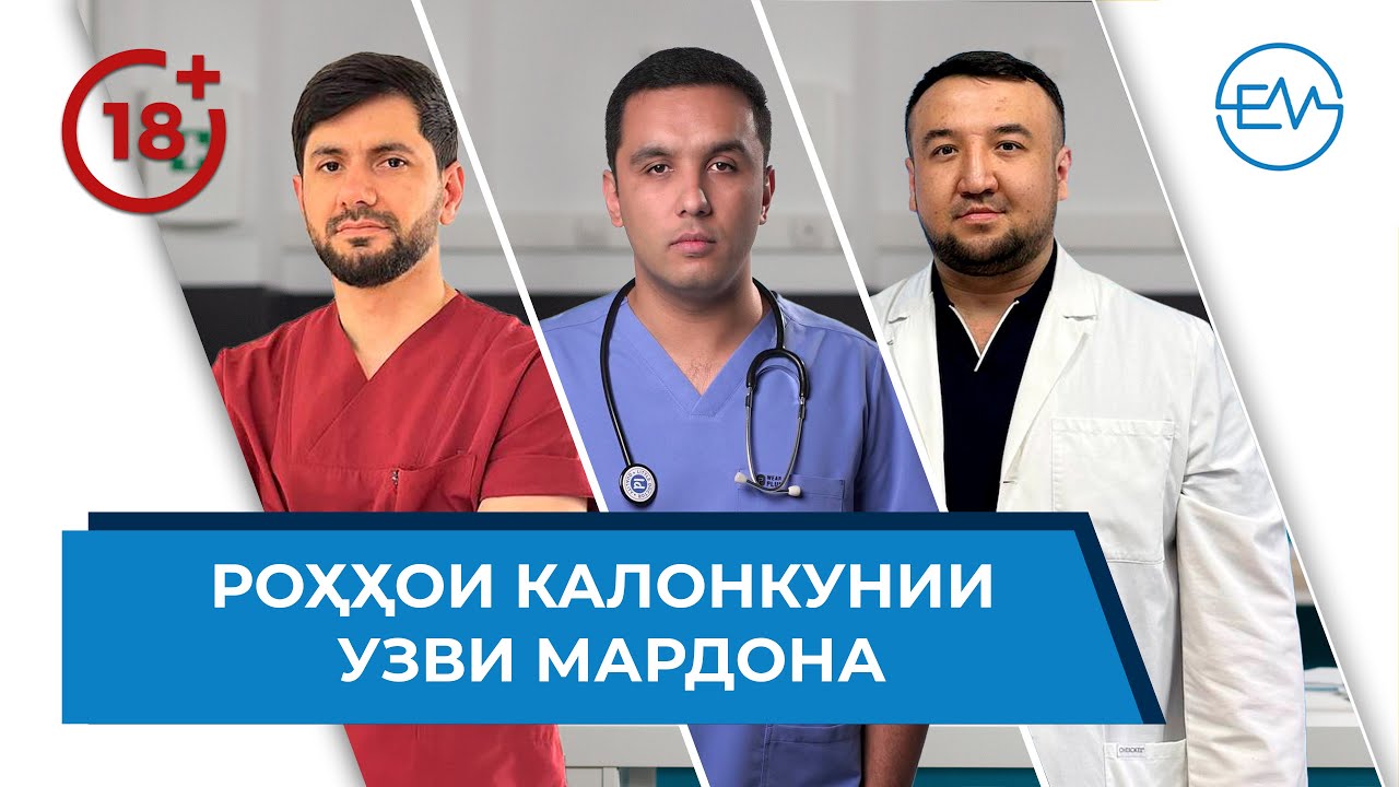 Доруҳо барои дарозкунии мардона / подкаст