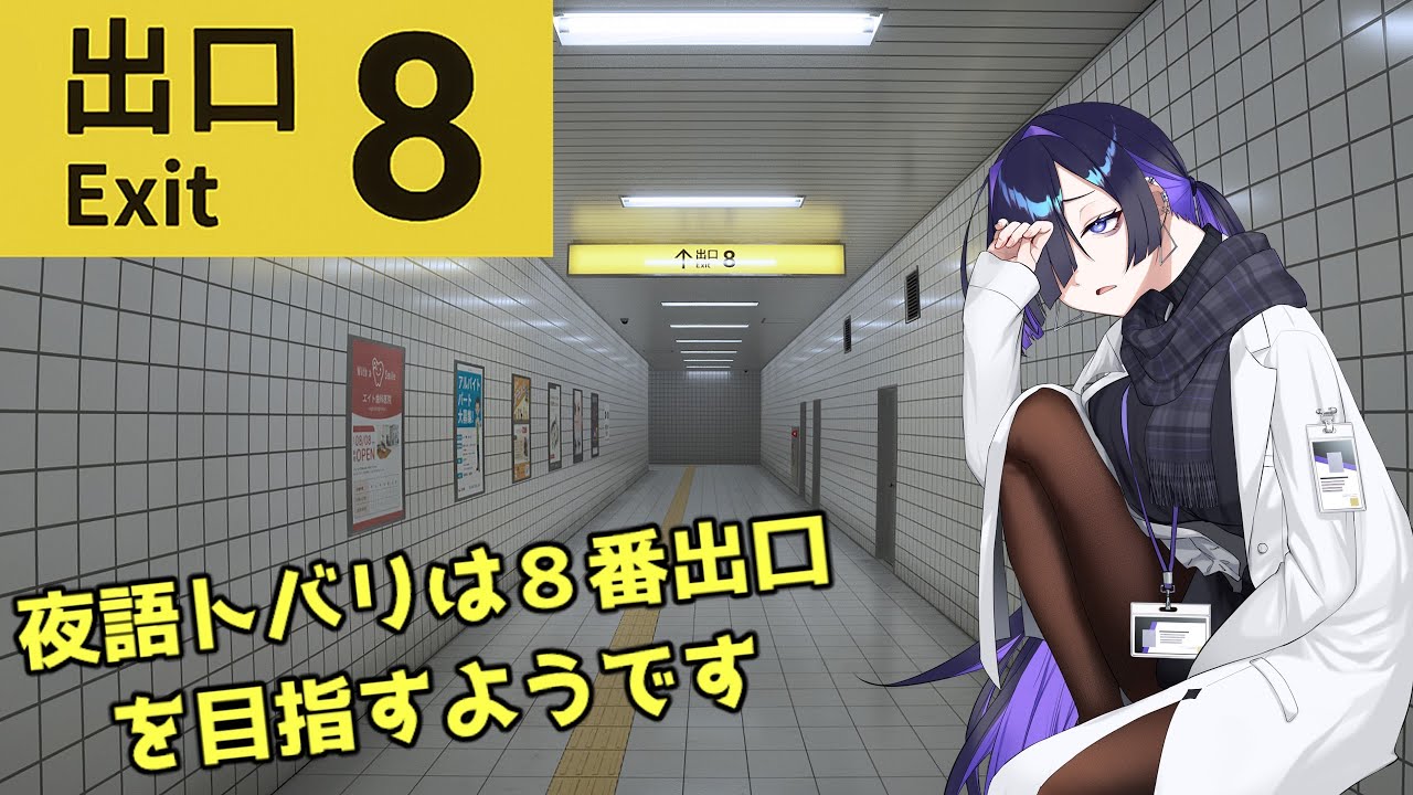 【８番出口】夜語トバリは８番出口を目指すようです【ボイスロイド実況】【夜語トバリ実況】【A.I.VOICE実況】【voiceroid実況】