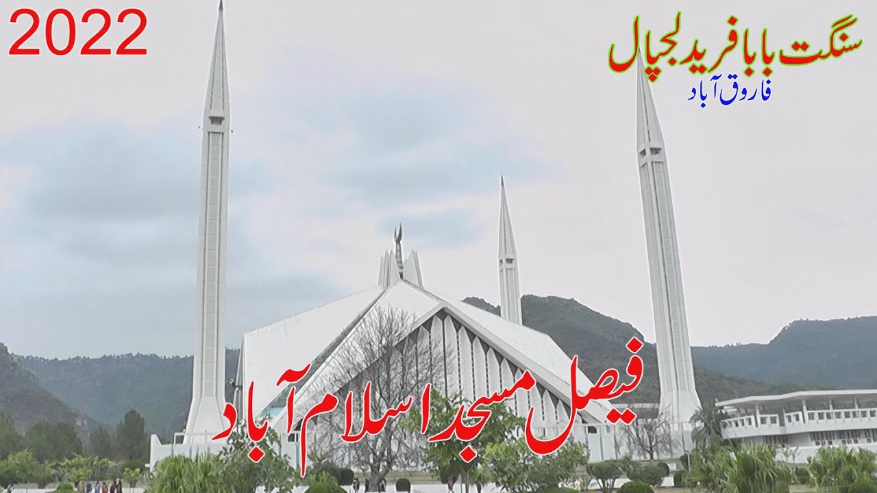 Faisal Masjid Islam abad 06  2022