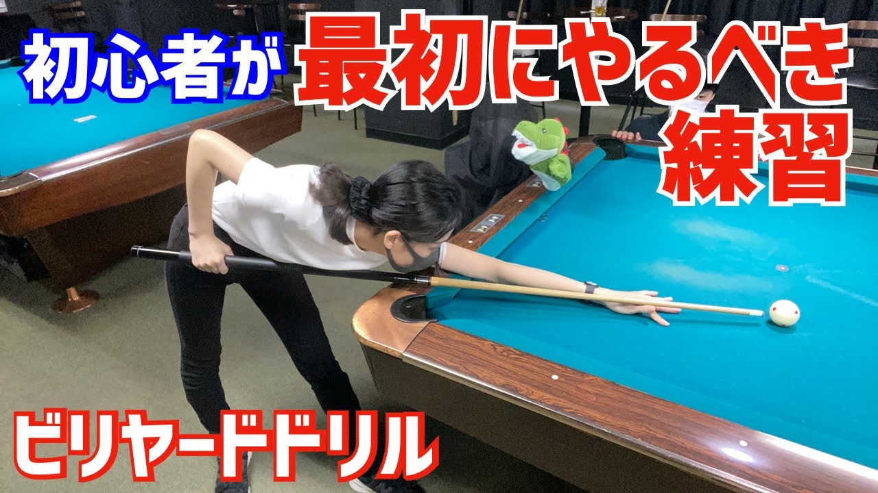 実はビリヤードで初心者が最初にやるべき練習はこれだった！〜ダイレクトシュート〜ビリヤードドリル001