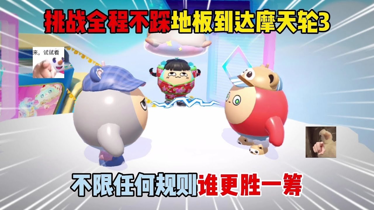 蛋仔派对：挑战全程不踩地板到达摩天轮3！不限规则谁更胜一筹？