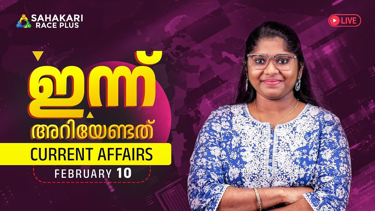 Daily Current Affairs | Kerala PSC | Sahakari Race Plus | FEBRUARY 10