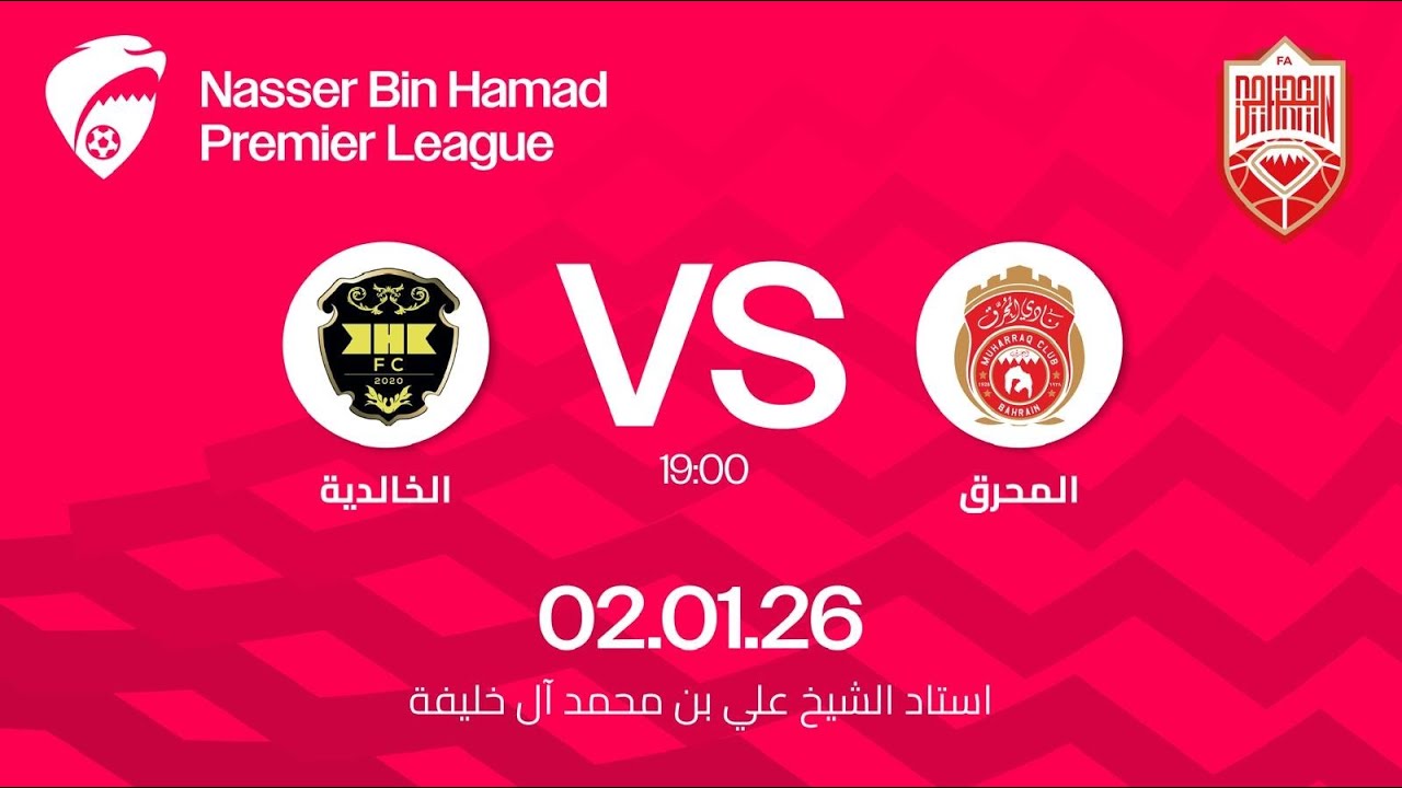 مباراة المحرق و الخالدية ضمن الجولة العاشرة لدوري ناصر بن حمد الممتاز ٢٠٢٥ - ٢٠٢٦
