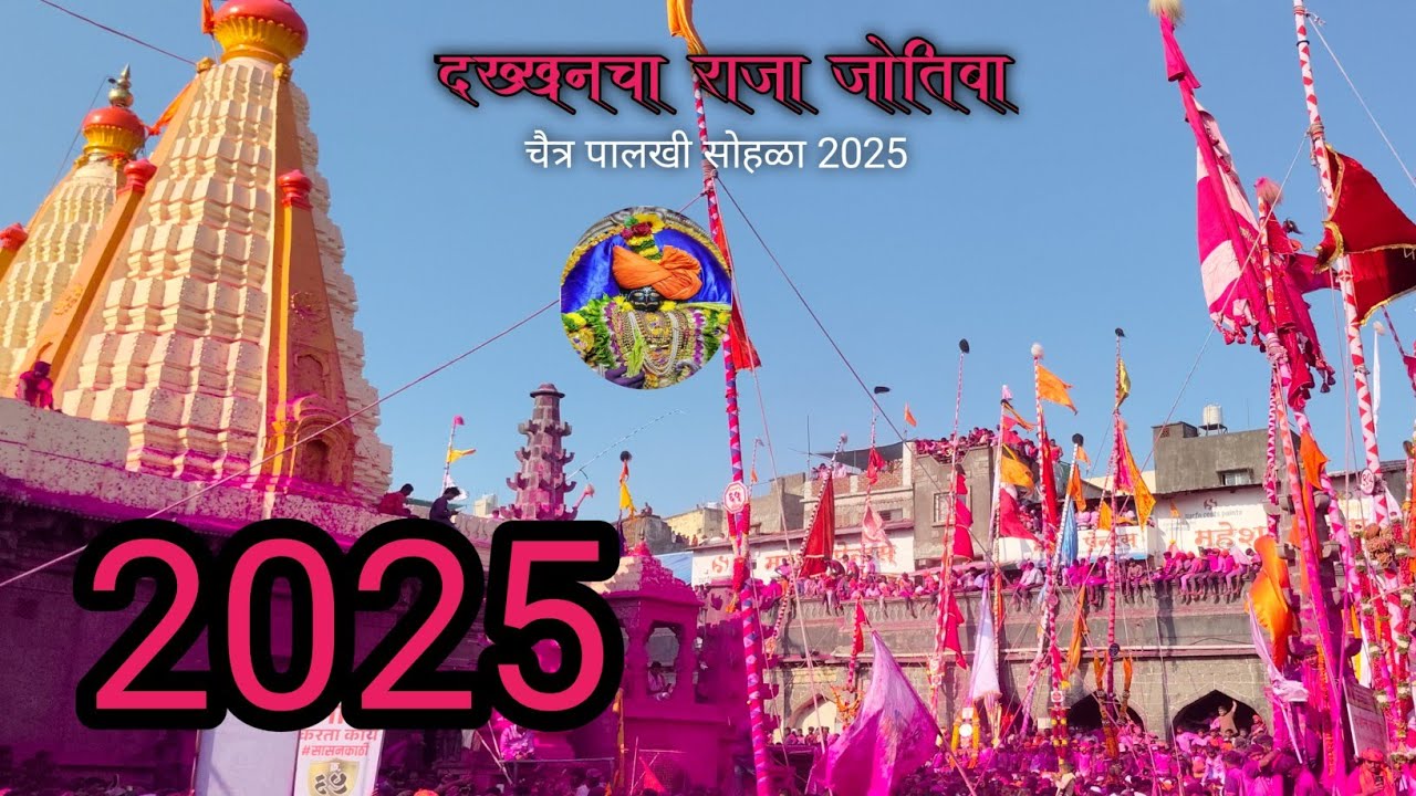 जोतिबा यात्रा कोल्हापूर 2026 वाडी रत्नागिरी यात्रा 2026