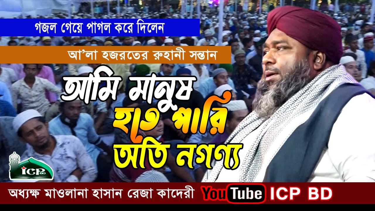 আমি মানুষ হতে পারি অতি নগন্য | New Nashed | হাসান রেজা কাদেরী | allama hassan reja kadri | icp bd
