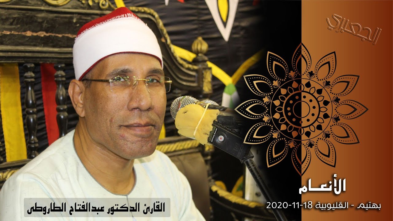الدكتور عبدالفتاح الطاروطى | الأنعام عزاء حرم الحاج عبدالشبراوى | بهتيم - قليوبية 18-11-2020