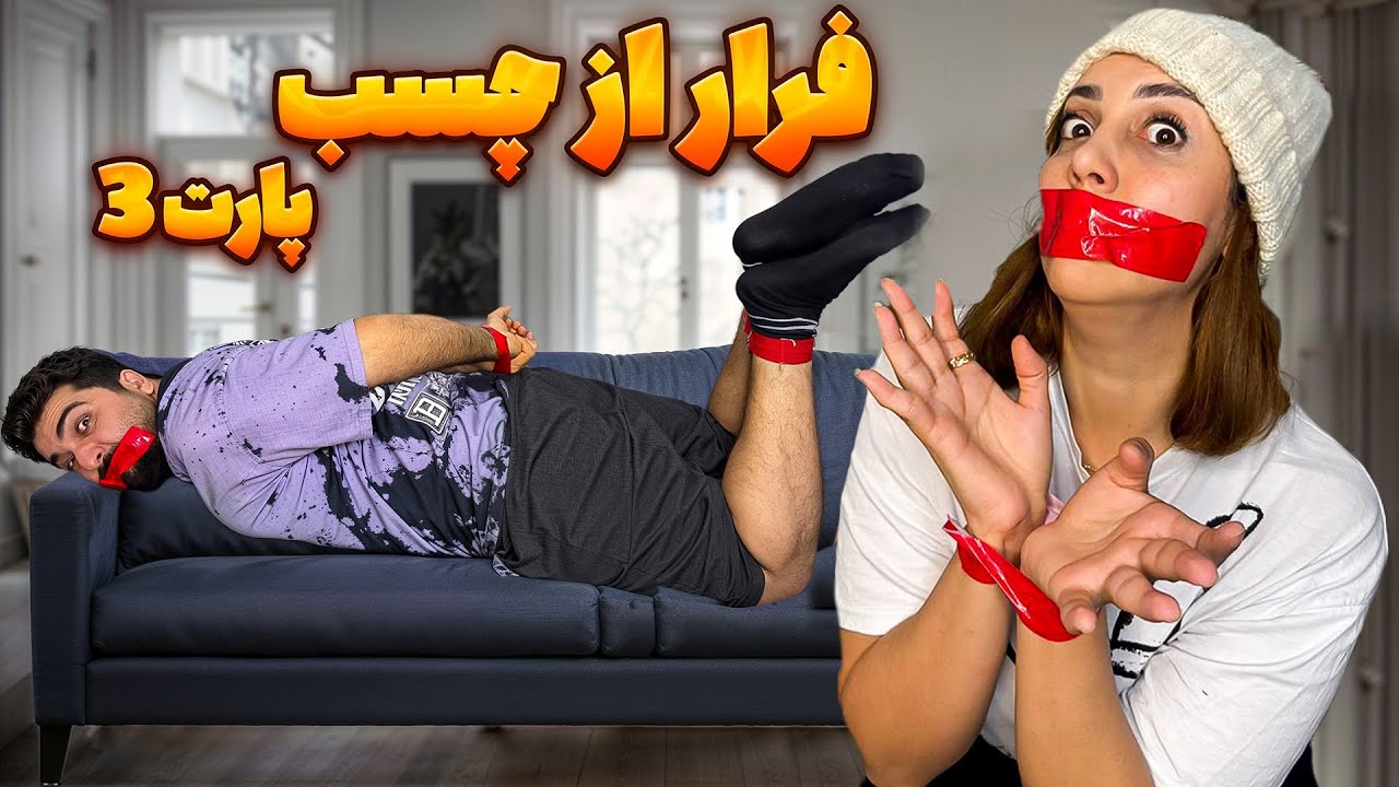 فرار از چسب پارت 3 با مجازات#challenge