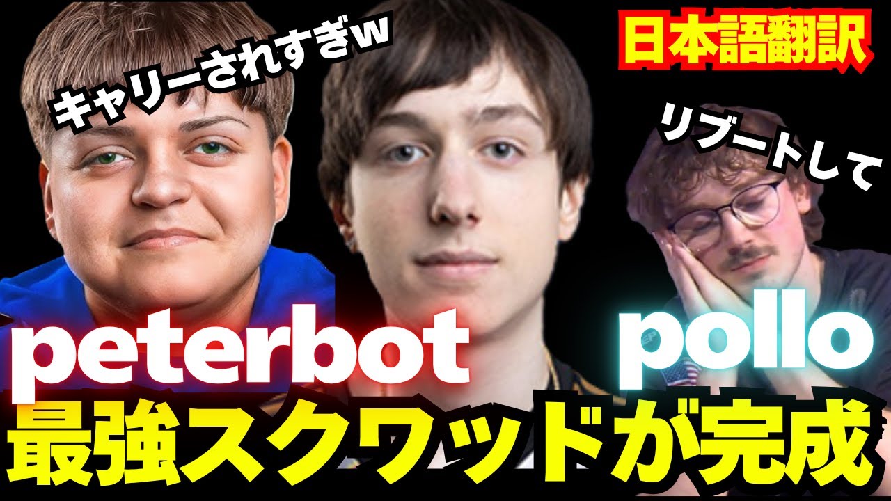 peterbotが久々にpollo達と大会でプレイし無敵を見せつける【日本語翻訳】