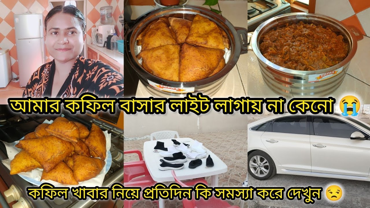 আমার কফিল খাবার নিয়ে প্রতিদিন কি সমস্যা করে দেখুন 😭|#bangladeshivlogger #dailyvlog 